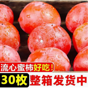 山西运城火晶柿软柿子水果新鲜当季整箱15/30枚自然熟软糯香甜
